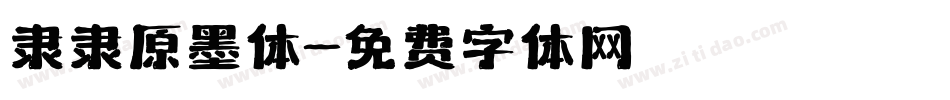 隶隶原墨体字体转换