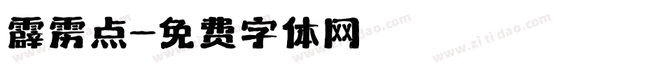 霹雳点字体转换
