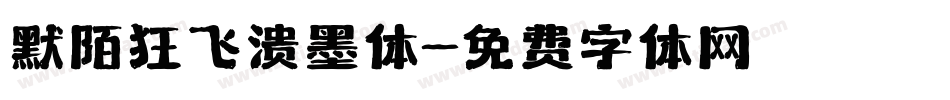 默陌狂飞溅墨体字体转换