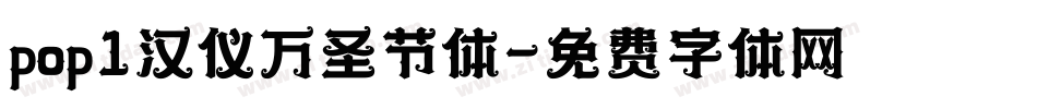 pop1汉仪万圣节体字体转换