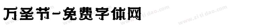 万圣节字体转换