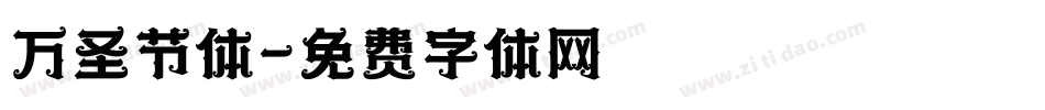 万圣节体字体转换