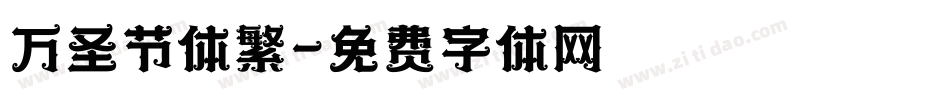 万圣节体繁字体转换