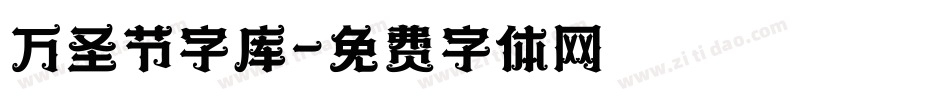 万圣节字库字体转换
