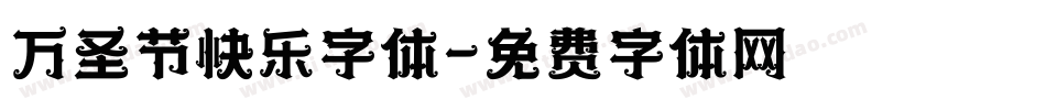 万圣节快乐字体字体转换