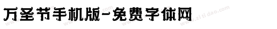 万圣节手机版字体转换