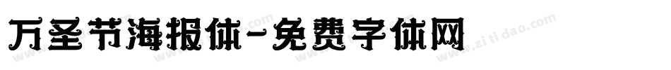 万圣节海报体字体转换