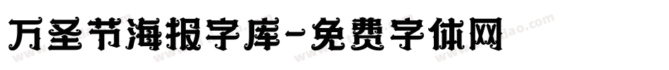 万圣节海报字库字体转换