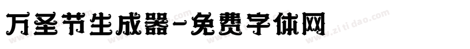 万圣节生成器字体转换