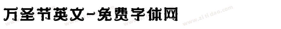 万圣节英文字体转换