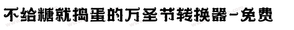 不给糖就捣蛋的万圣节转换器字体转换