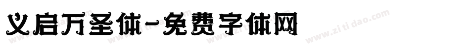义启万圣体字体转换