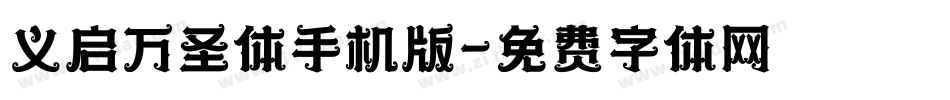 义启万圣体手机版字体转换