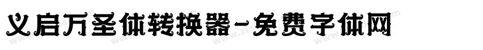 义启万圣体转换器字体转换