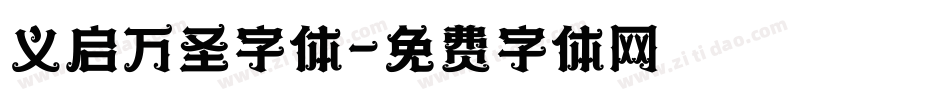 义启万圣字体字体转换