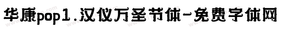 华康pop1.汉仪万圣节体字体转换