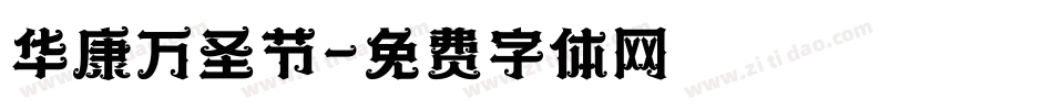 华康万圣节字体转换