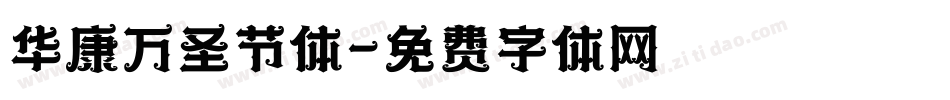 华康万圣节体字体转换