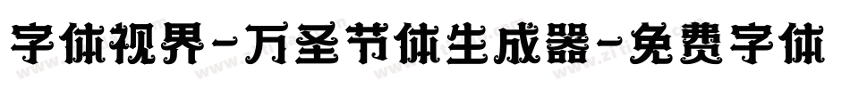 字体视界-万圣节体生成器字体转换