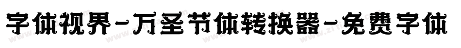 字体视界-万圣节体转换器字体转换