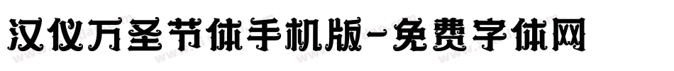 汉仪万圣节体手机版字体转换