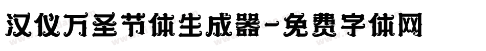 汉仪万圣节体生成器字体转换