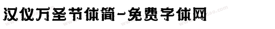 汉仪万圣节体简字体转换