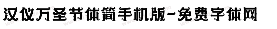 汉仪万圣节体简手机版字体转换
