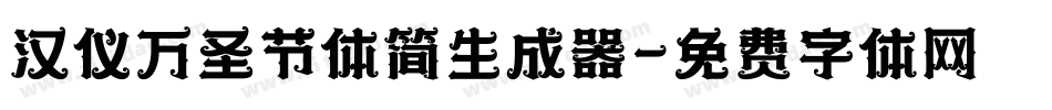 汉仪万圣节体简生成器字体转换