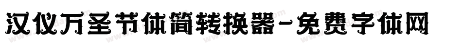 汉仪万圣节体简转换器字体转换