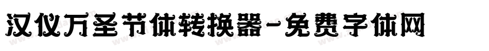 汉仪万圣节体转换器字体转换