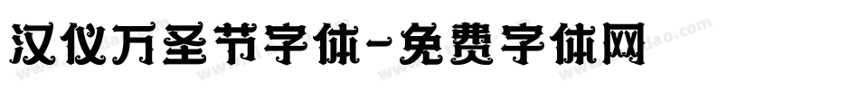 汉仪万圣节字体字体转换