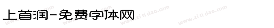 上首润字体转换