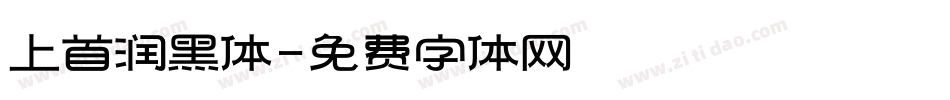 上首润黑体字体转换