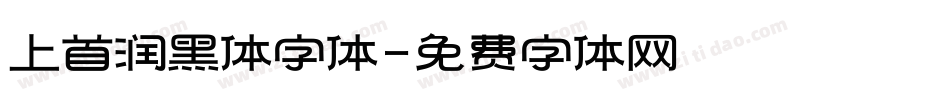 上首润黑体字体字体转换