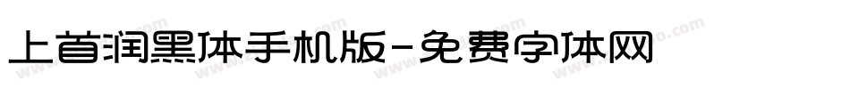 上首润黑体手机版字体转换