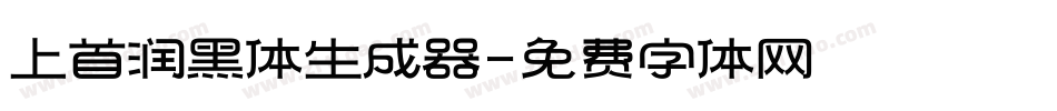 上首润黑体生成器字体转换