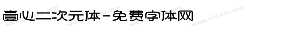 壹心二次元体字体转换