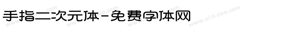 手指二次元体字体转换