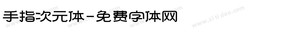 手指次元体字体转换