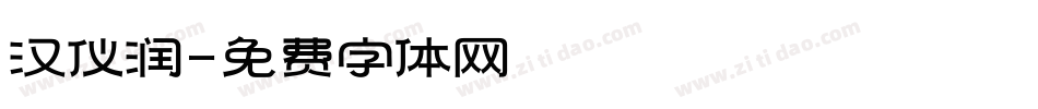 汉仪润字体转换