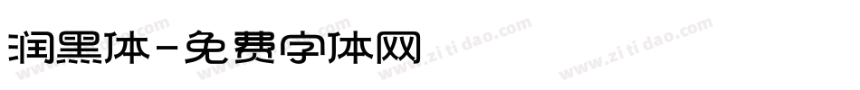润黑体字体转换
