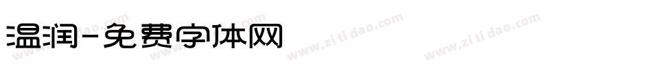 温润字体转换