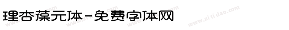 理杏葆元体字体转换