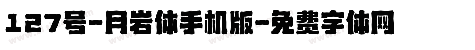 127号-月岩体手机版字体转换