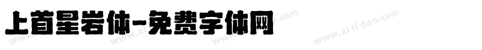 上首星岩体字体转换