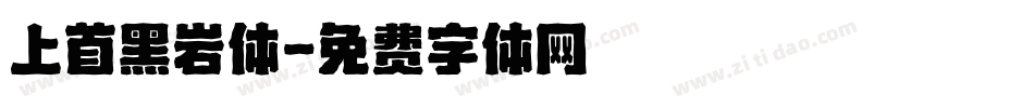 上首黑岩体字体转换
