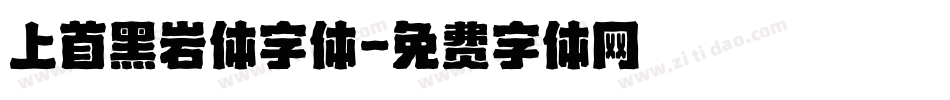 上首黑岩体字体字体转换