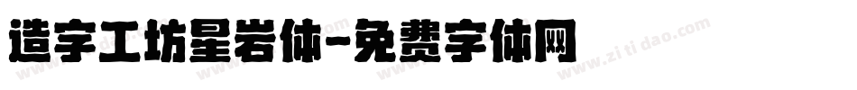 造字工坊星岩体字体转换