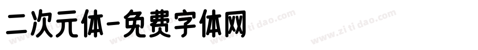 二次元体字体转换